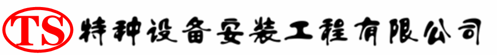 辽阳压力容器安装公司_辽阳压力管道安装_辽阳储气罐安装告知厂家